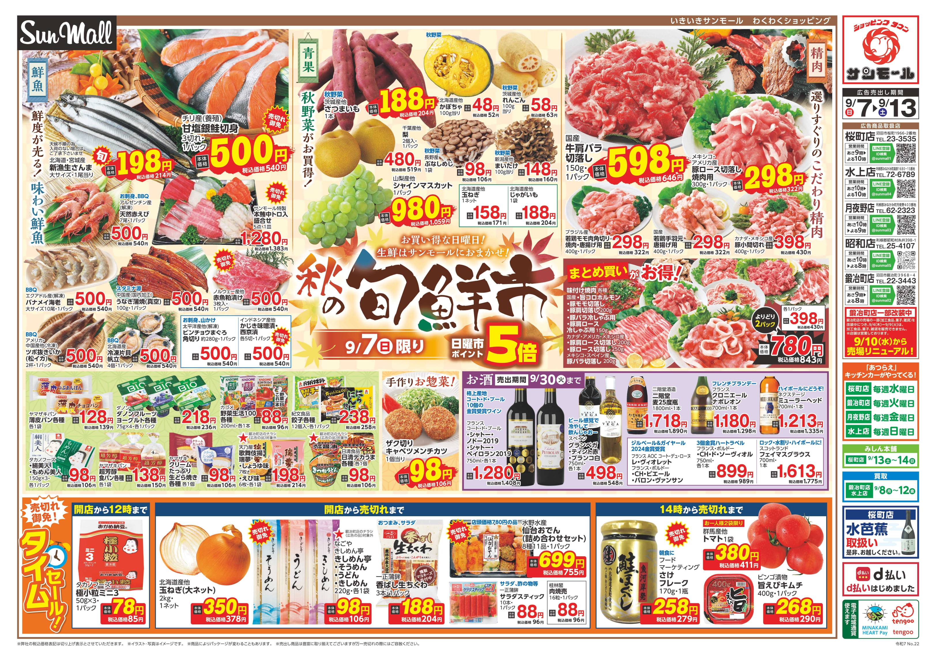 お*中様 トップサン　まとめ売り サンモール】9月7日～9月13日のチラシを掲載しました | 株式会社サンモール