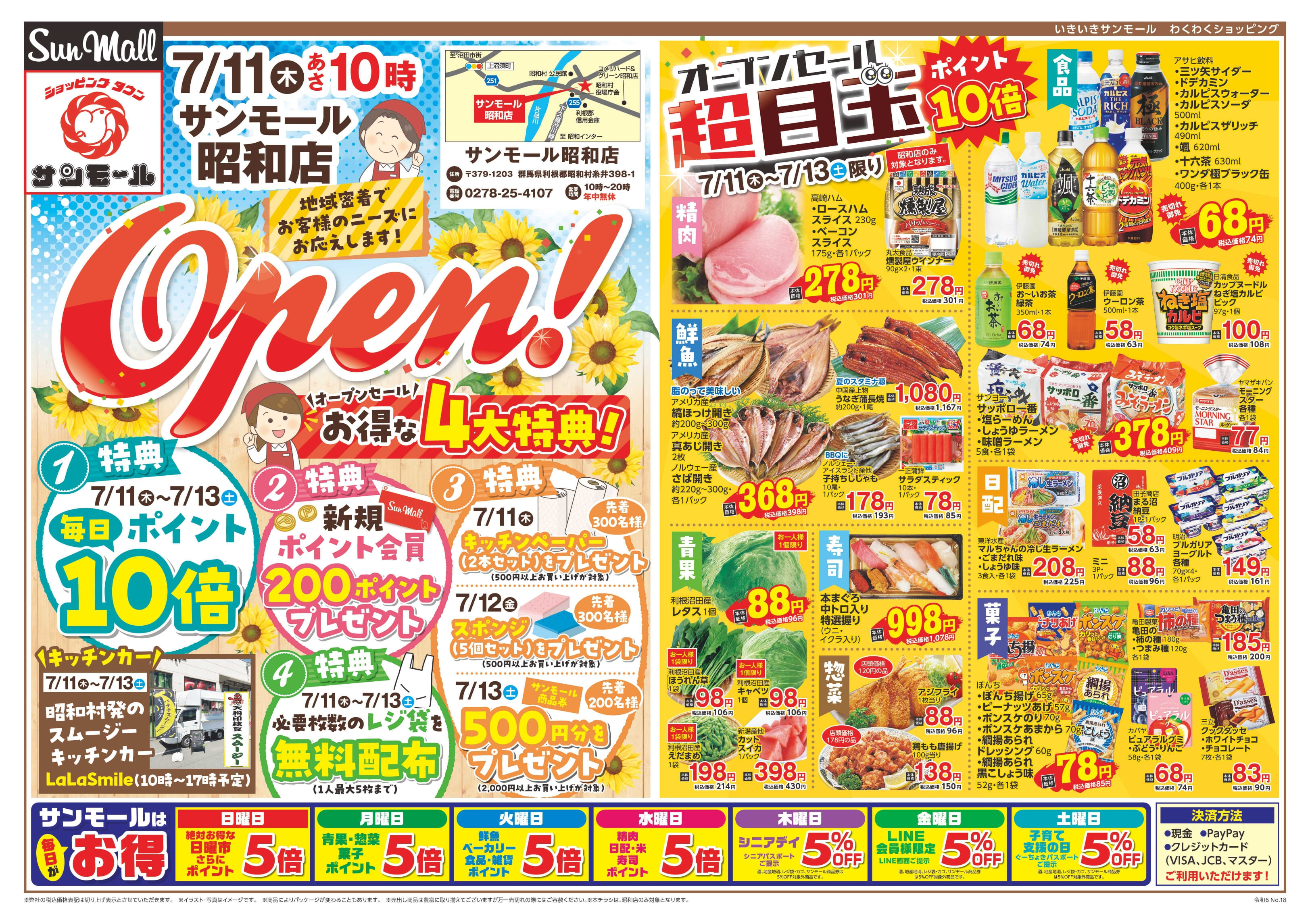 サンモール】7月11日～7月13日のチラシ（サンモール昭和店オープン特別